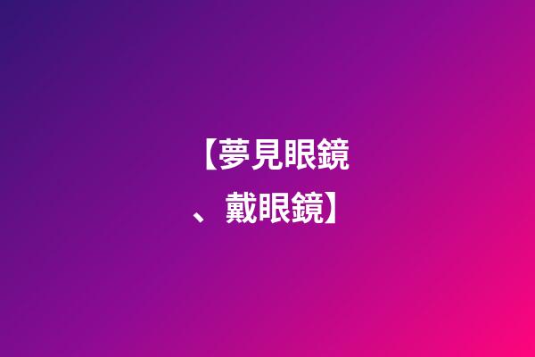 【夢見眼鏡、戴眼鏡】